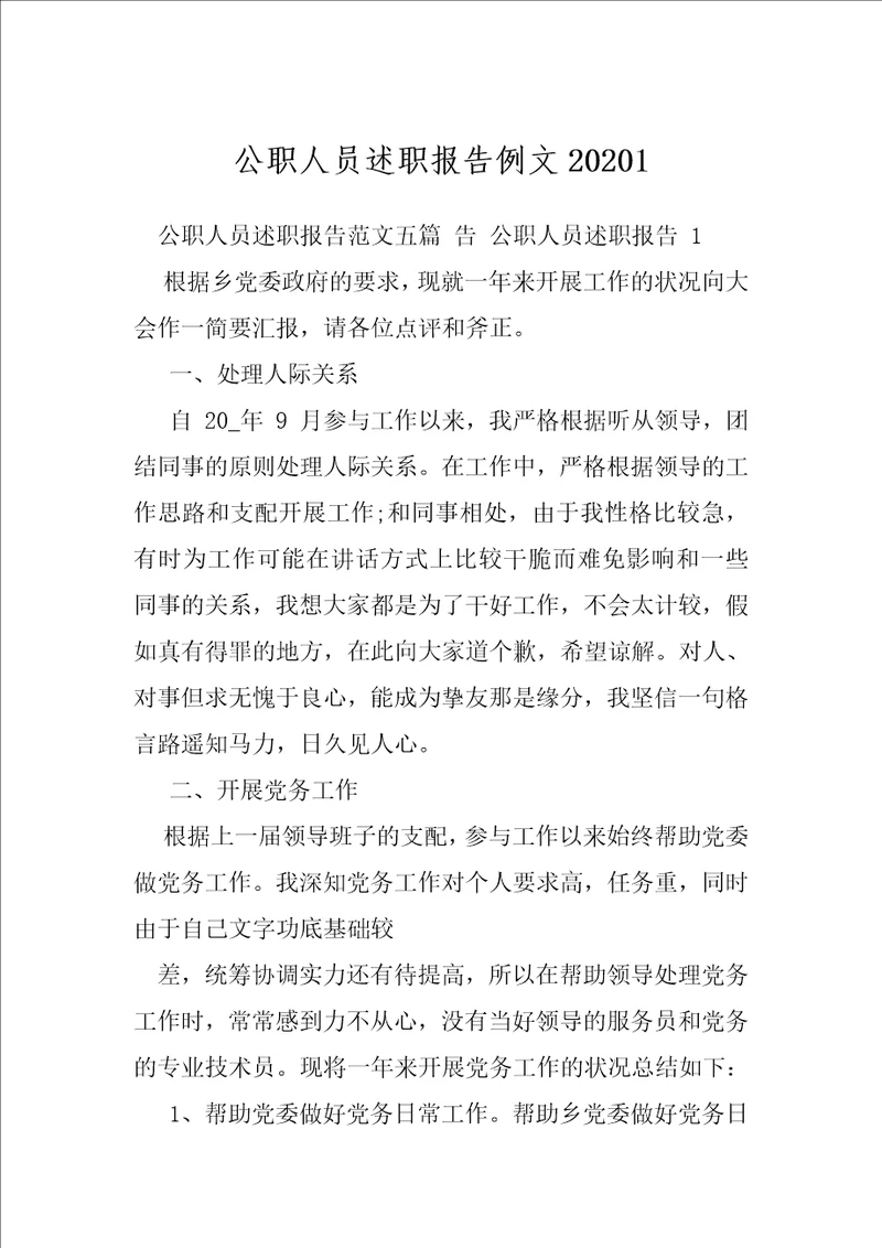 公职人员述职报告例文