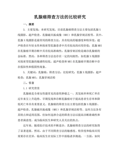 乳腺癌筛查方法的比较研究
