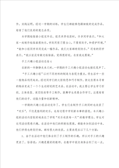 手工兴趣小组活动总结6篇