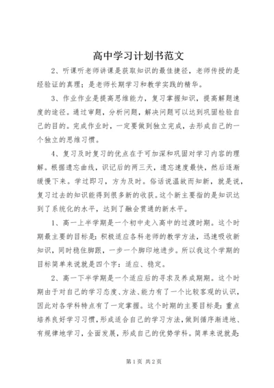 高中学习计划书范文 (4).docx