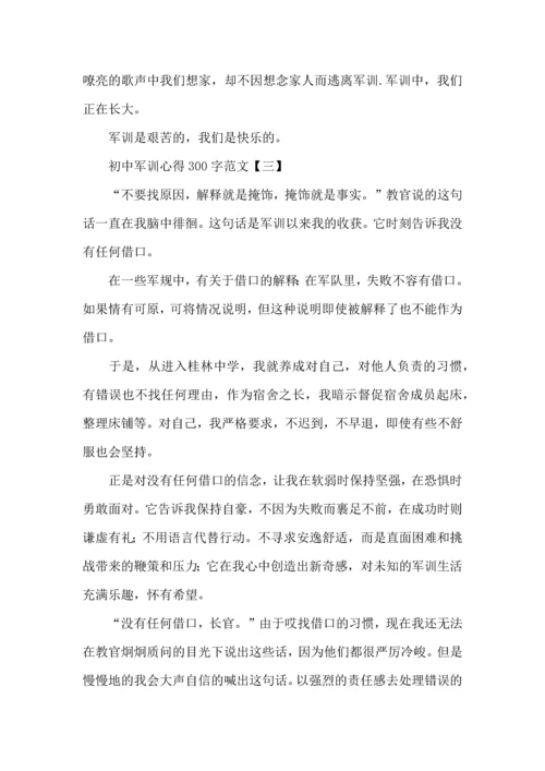 初中军训心得300字新编范文三篇.docx