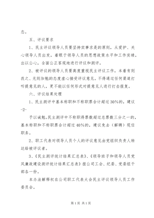 7、职工代表大会民主评议中层及以上干部实施办法.docx