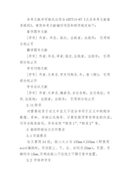 高级职称论文格式的要求.docx