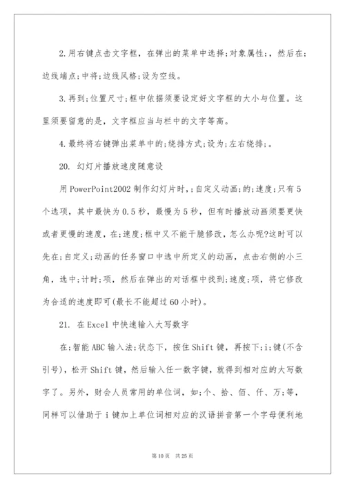 最新office办公软件使用技巧.docx