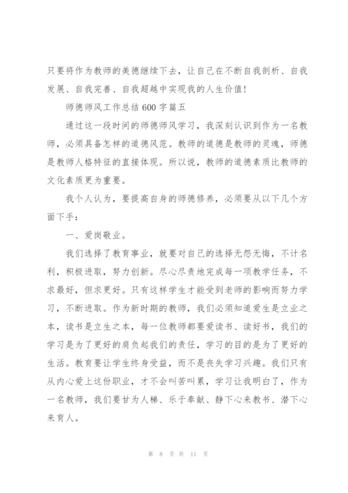 2022师德师风工作总结600字5篇.docx