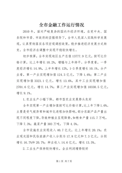 全市金融工作运行情况 (4).docx