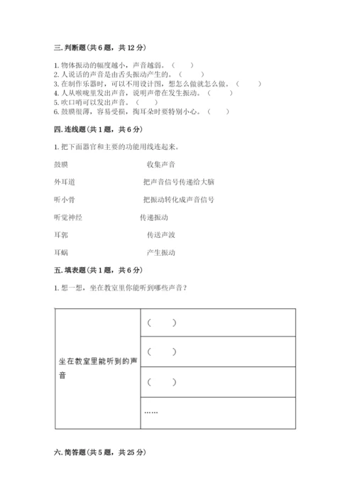 教科版科学四年级上册第一单元《声音》测试卷含完整答案【网校专用】.docx