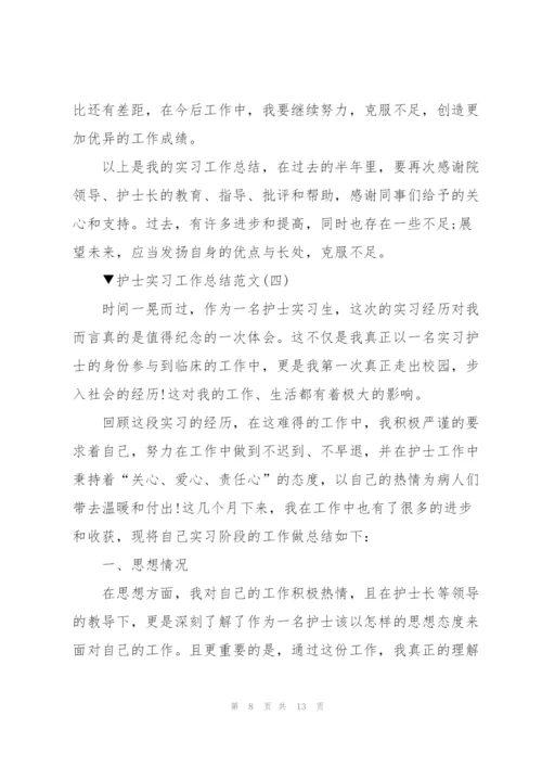 护士实习工作总结范文5篇.docx