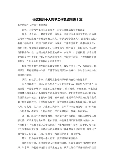 语文教师个人教学工作总结精选5篇.docx