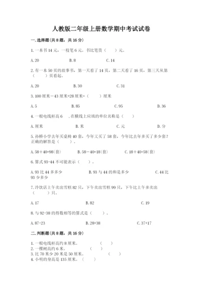 人教版二年级上册数学期中考试试卷【真题汇编】.docx