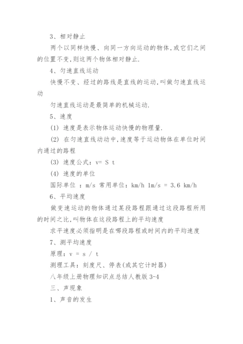 八年级上册物理知识点总结人教版.docx