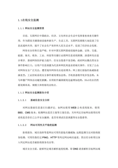 互联网系统在线安全监测核心技术专业方案经典标书.docx