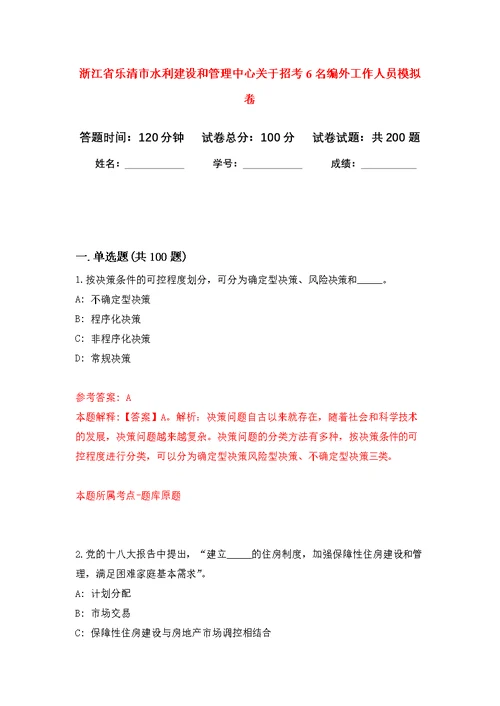 浙江省乐清市水利建设和管理中心关于招考6名编外工作人员模拟训练卷（第6次）