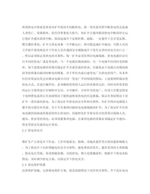 【精编】《安全管理论文》之浅析煤矿供电安全的现状及对策.docx