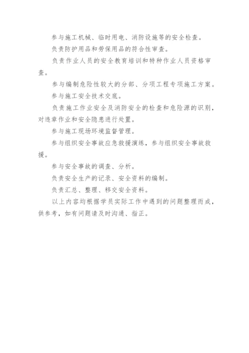 安全员岗位职责有哪些.docx