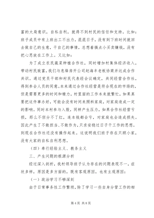 村党支部班子对照检查材料.docx