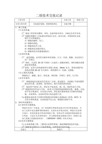 地下二层梁板钢筋绑扎技术交底记录