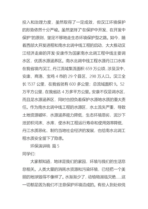 有关环保演讲稿锦集6篇