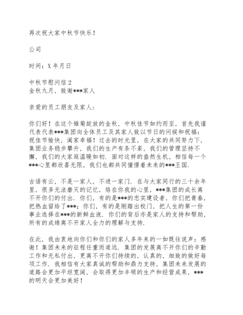 超市中秋节慰问信.docx