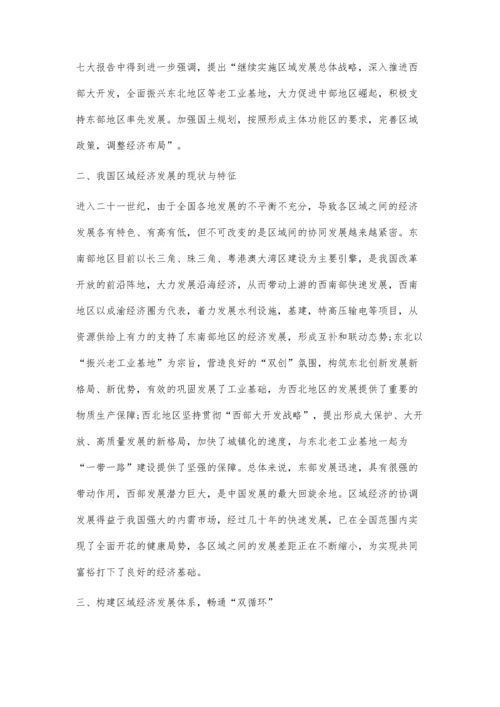 从历史角度浅析我国区域经济协调发展如何加快促进双循环格局的形成.docx