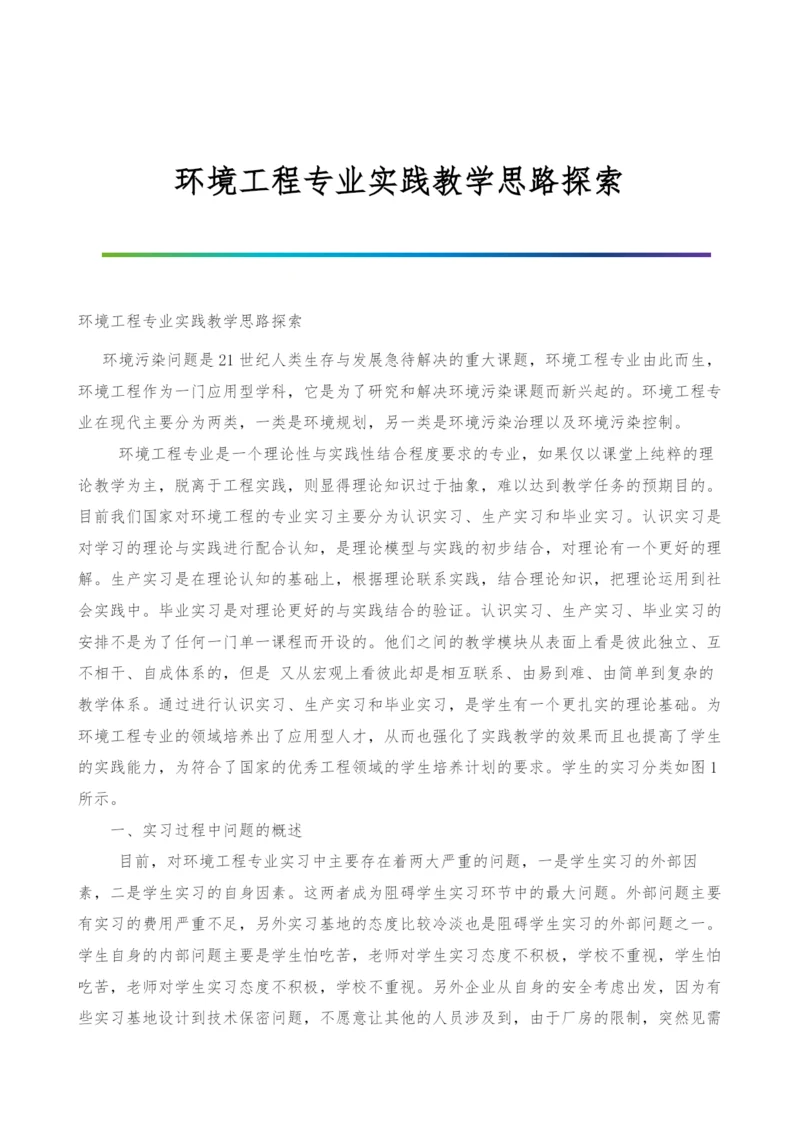 环境工程专业实践教学思路探索.docx