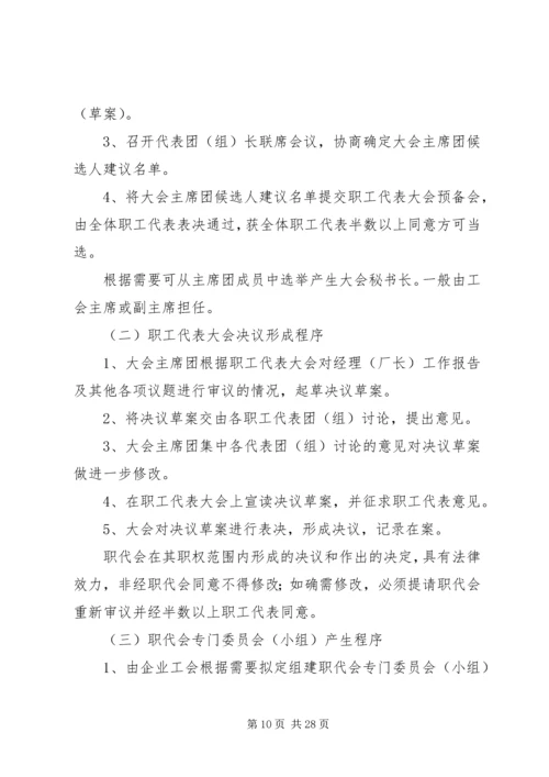 企业职工代表大会工作程序.docx