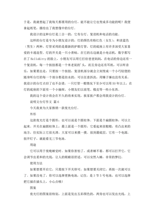 关于说明文台灯作文锦集7篇.docx