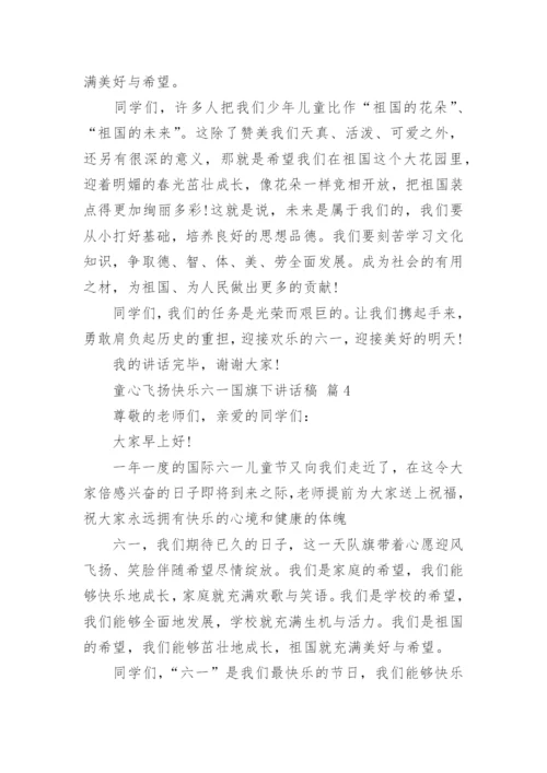 童心飞扬快乐六一国旗下讲话稿.docx