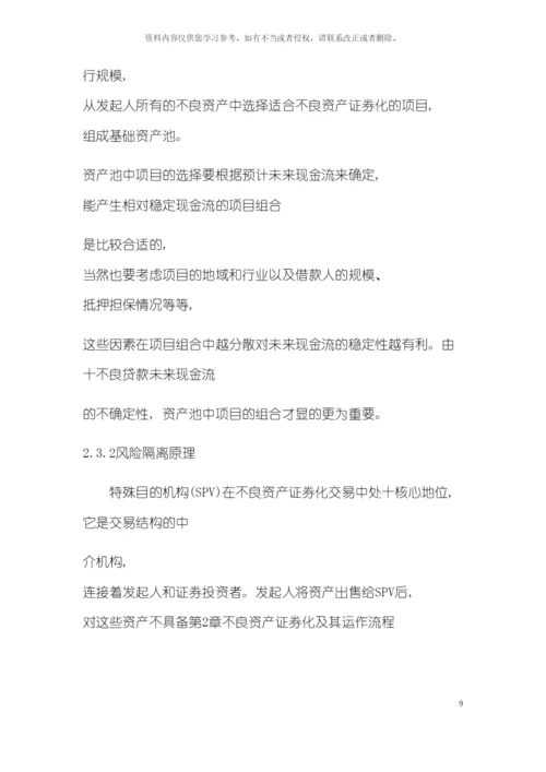 不良资产证券化及其运作流程模板.docx
