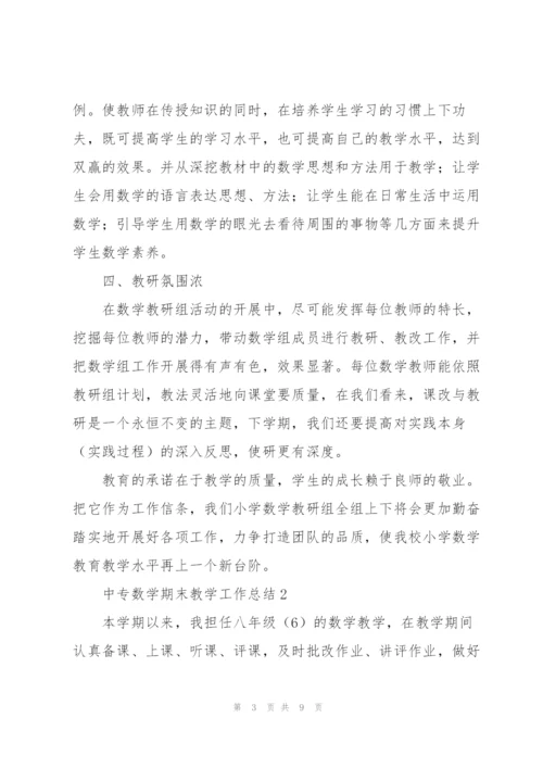 中专数学期末教学工作总结.docx