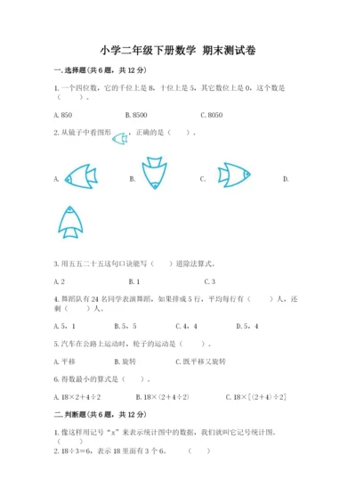 小学二年级下册数学 期末测试卷附参考答案（基础题）.docx