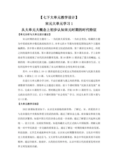 【七下大单元教案】宋元大单元学习1——整体认知宋元时期特点