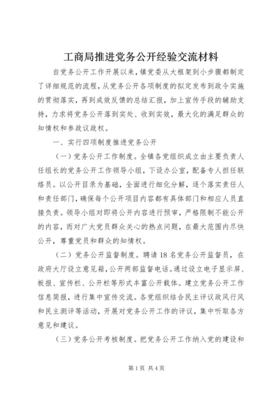 工商局推进党务公开经验交流材料.docx