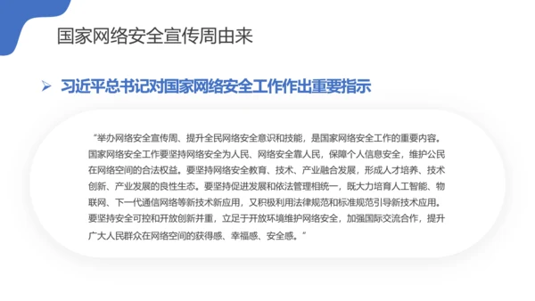 国家信息网络安全宣传周PPT课件