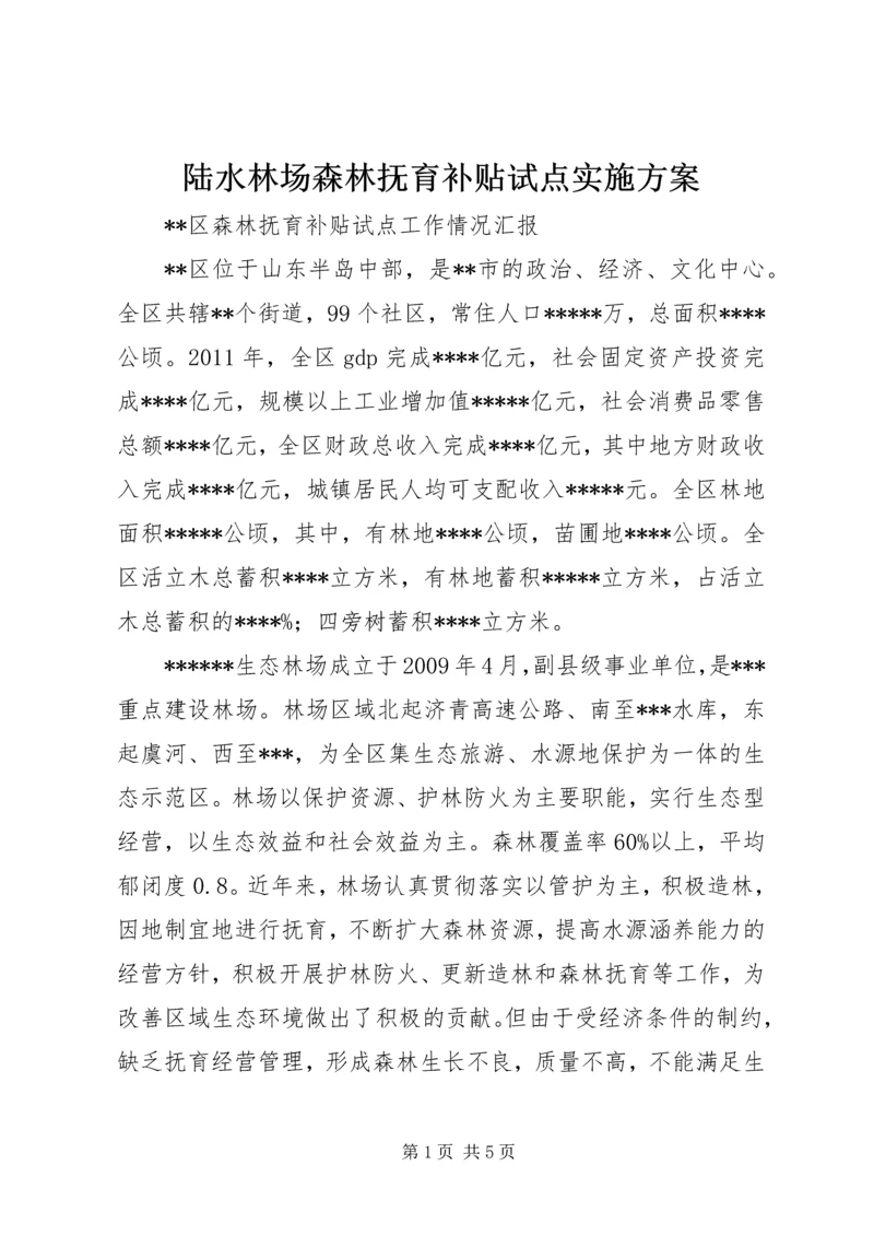 陆水林场森林抚育补贴试点实施方案 (4).docx