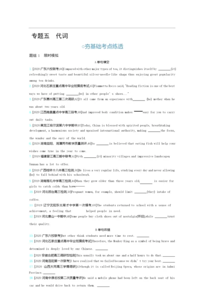 2021高考英语(全国版)一轮复习考点考法精练：第二部分+专题五 代词1.docx