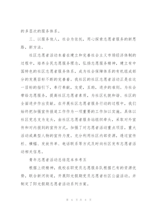 青年志愿者活动总结范本参考.docx