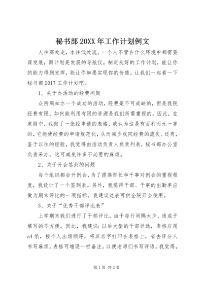 秘书部20XX年工作计划例文.docx