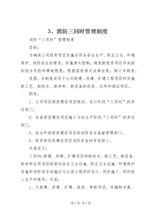 3、消防三同时管理制度.docx