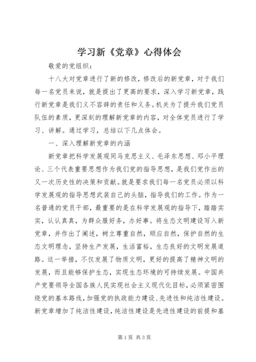 学习新《党章》心得体会 (3).docx