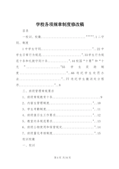 学校各项规章制度修改稿.docx