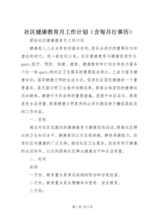 社区健康教育月工作计划（含每月行事历）.docx