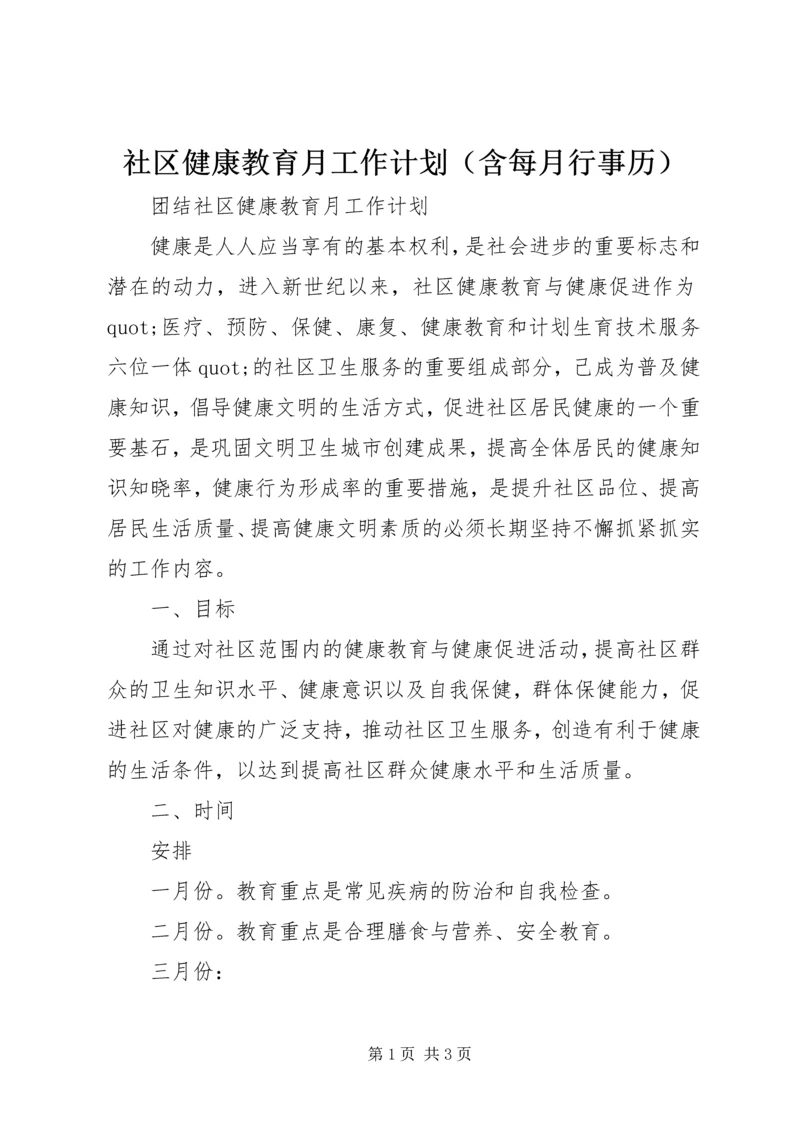 社区健康教育月工作计划（含每月行事历）.docx