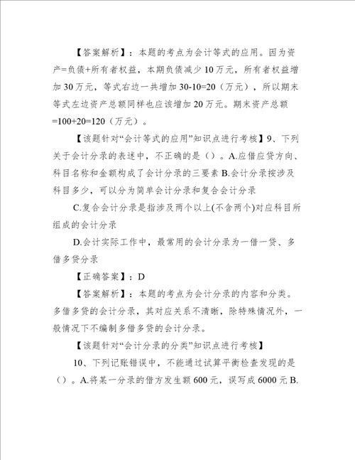 会计基础第三章 会计等式与复式记账练习题