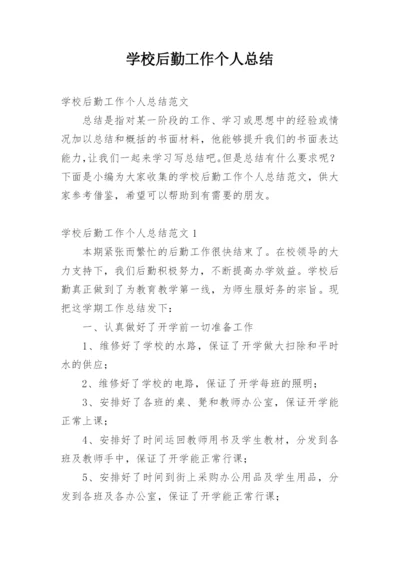 学校后勤工作个人总结.docx