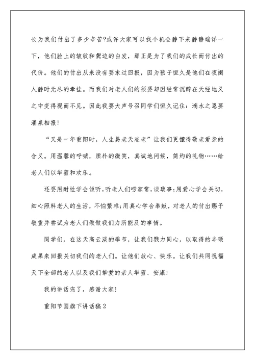 重阳节国旗下讲话稿范文最新10篇