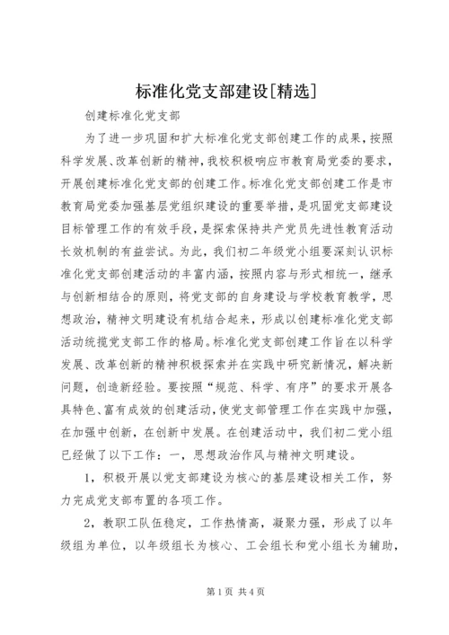 标准化党支部建设[精选] (2).docx