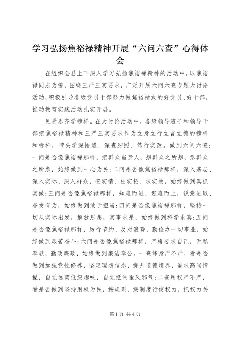 学习弘扬焦裕禄精神开展“六问六查”心得体会.docx