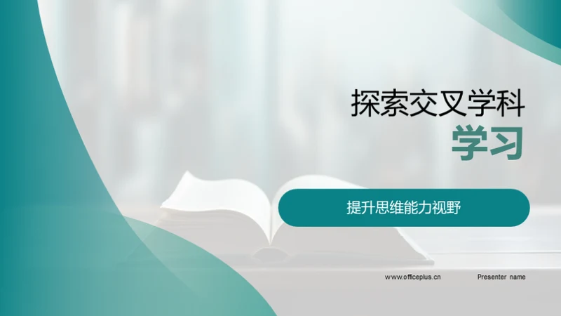 探索交叉学科学习