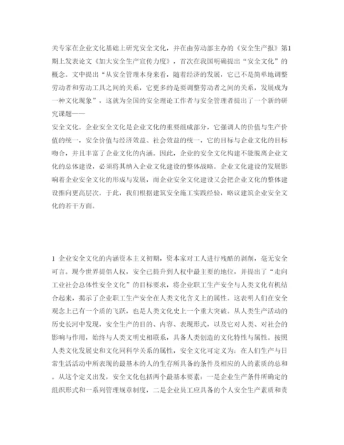 【精编】《安全管理论文》之企业安全文化浅议.docx